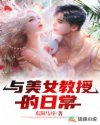 与美女教授的日常
