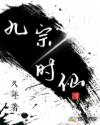 九宗时仙