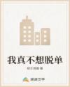 我真不想脱单