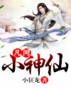 凡间小神仙