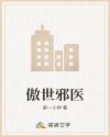 傲世邪医