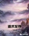 道术至尊