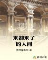 来都来了的人间
