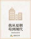 我从夏朝苟到现代