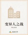 变异人之战