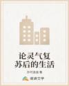 论灵气复苏后的生活