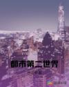 都市第二世界