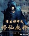 重生都市之修仙成神