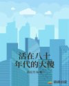 活在八十年代的大傻