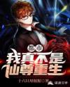 都市之我真不是仙尊重生