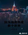 因为他我热爱整个世界