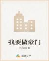 我要做豪门
