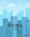 爱上男人