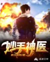 都市巅峰神医