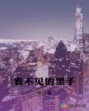 看不见的黑手