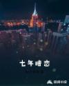 七年暗恋
