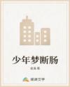 少年梦断肠