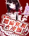 我的狐仙女友太冷傲