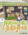 开局从一家小卖部开始
