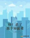 快！杀了那个异能者