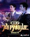 重生之商界称雄