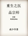 重生之医品宗师