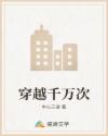 穿越千万次