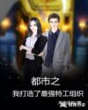 都市之我打造了最强特工组织