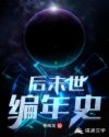 后末世编年史