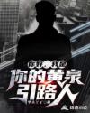 你好，我是你的黄泉引路人