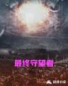 最终守望者