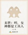 末世：哼，女神都是工具人