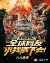 直播侏罗纪：全球网友求我活下去