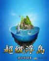 超级浮岛