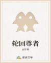 轮回尊者