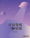 开局变成一颗星球
