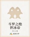 斗罗之绝世冰帝