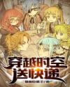 穿越时空送快递