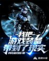 我把游戏装备带到了现实