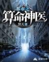 都市之算命神医