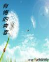 有悔的青春