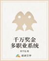 千万奖金多职业系统