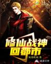 修仙战神回都市