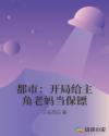 都市：开局给主角老妈当保镖