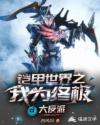 铠甲世界之我为终极大反派