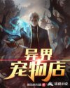 异界宠物店
