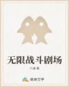 无限战斗剧场