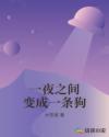 一夜之间变成一条狗