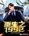 重生之1992