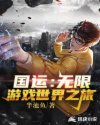 国运：无限游戏世界之旅